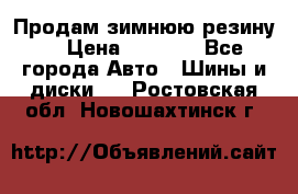 Продам зимнюю резину. › Цена ­ 9 500 - Все города Авто » Шины и диски   . Ростовская обл.,Новошахтинск г.